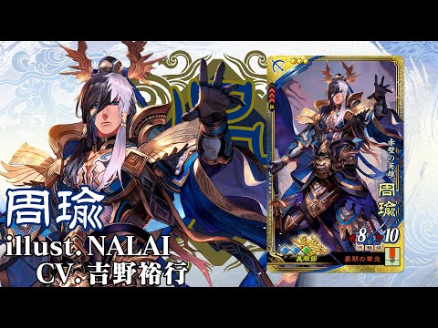 新武将計略紹介動画『SR周瑜』【三国志大戦Ver.3.7.0A】 - YouTube