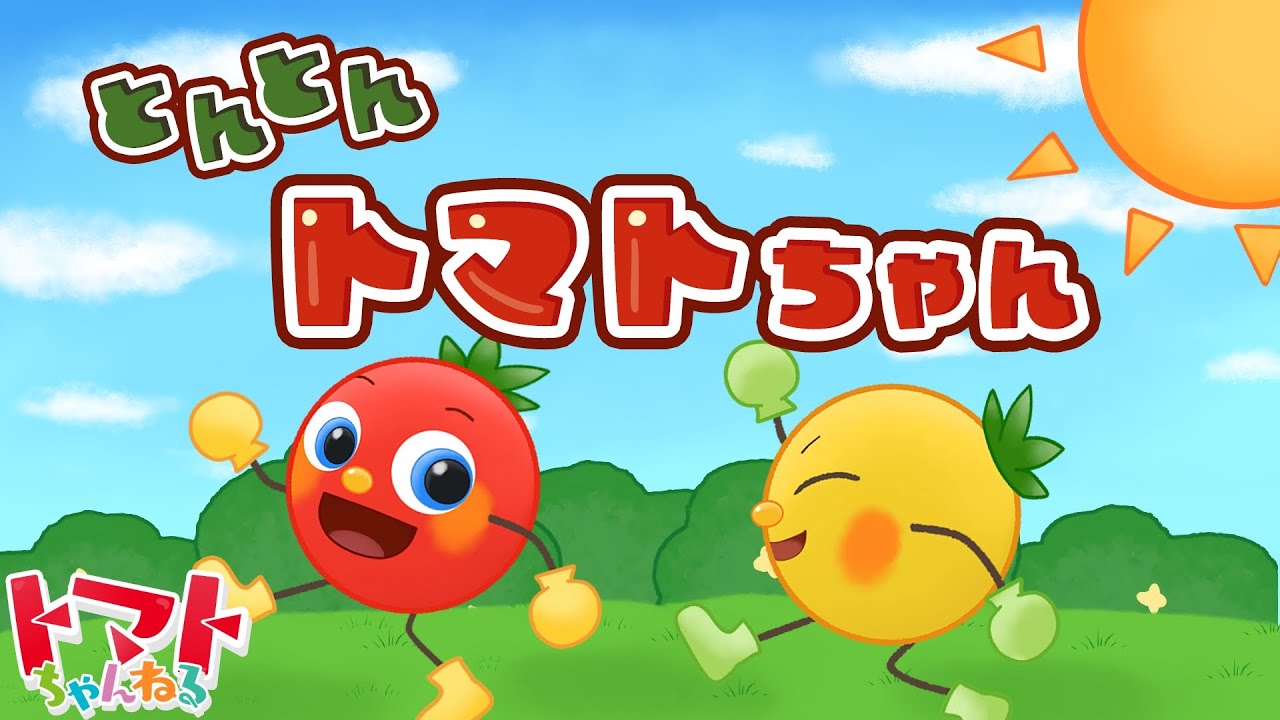 とんとんトマトちゃん | NHK Eテレいないいないばぁっ！ | トマト