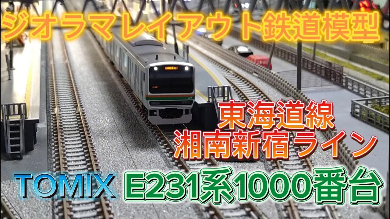 E231系 1000番台 東海道線・更新車 TOMIX 車両紹介・走行シーン 「鉄道