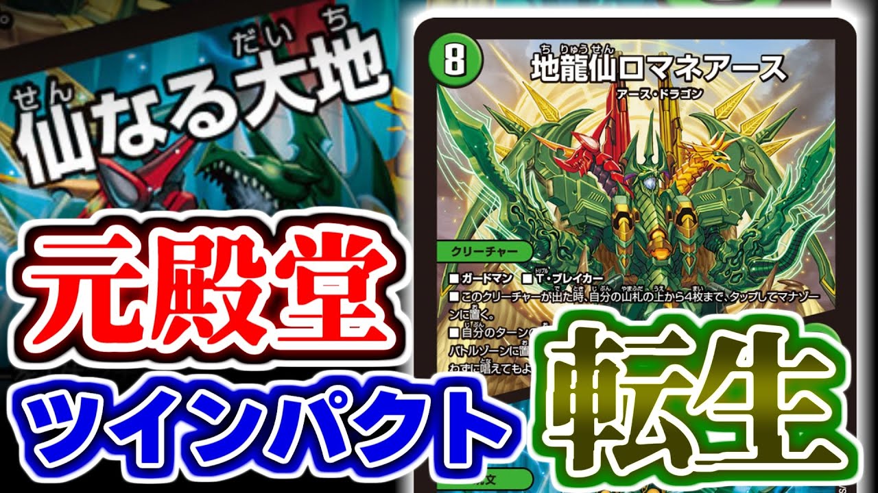 デュエマ】元制限カード「龍仙ロマネスク」が緑単になってツインパクト