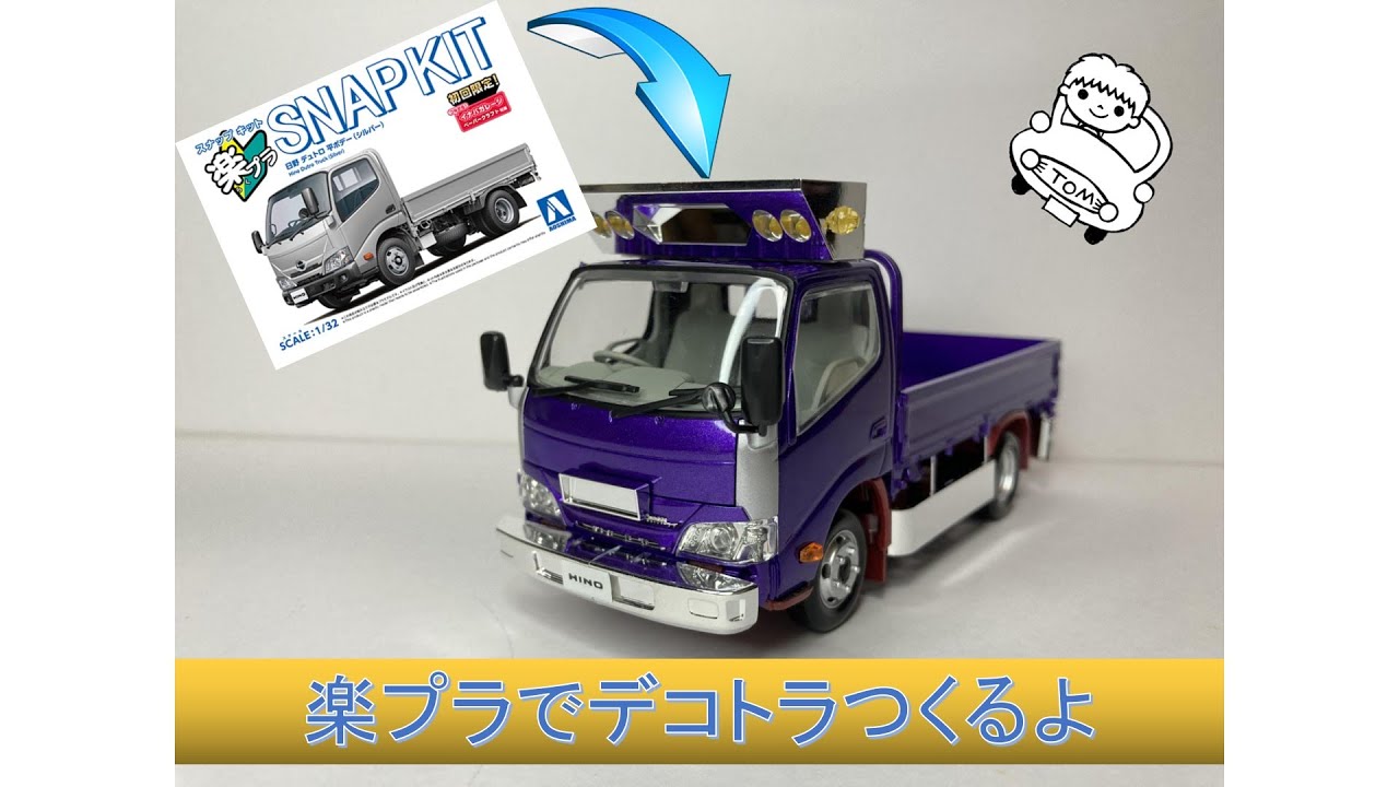 日野デュトロ】楽プラでデコトラつくるよ【プラモデル】Building