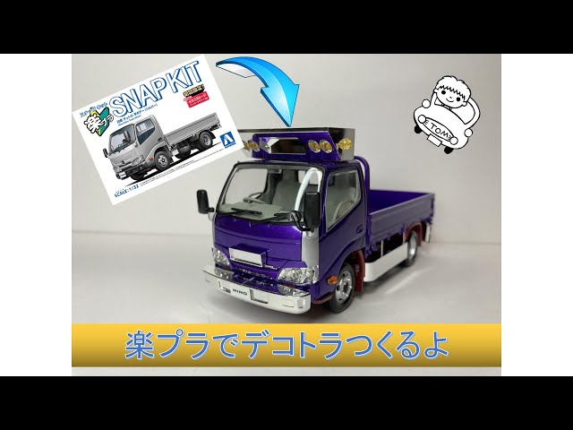 日野デュトロ】楽プラでデコトラつくるよ【プラモデル】Building