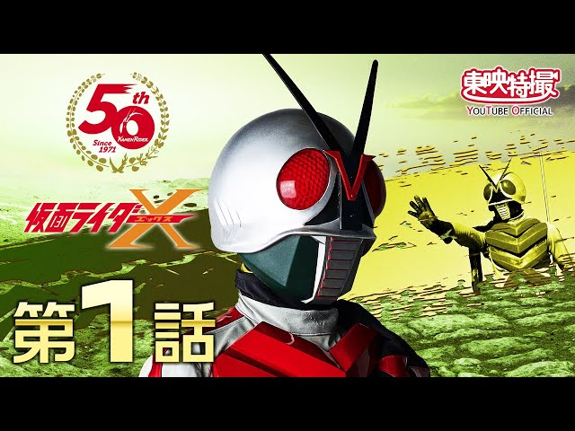 仮面ライダーX 第01話[公式] - YouTube