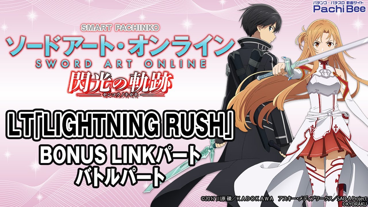 e ソードアート・オンライン 閃光の軌跡】LT｢LIGHTNING RUSH｣(BONUS