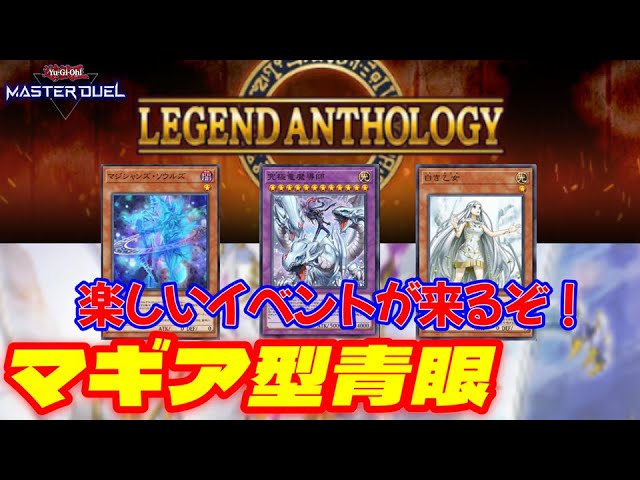 解説・展開紹介】マギア型ブルーアイズデッキ【遊戯王マスターデュエル