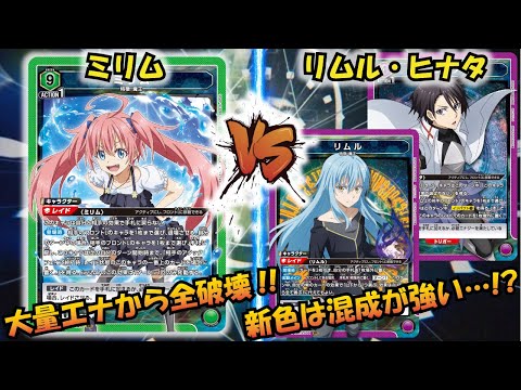 UNION ARENA】転スラ環境の覇権か…!? 『ミリム』VS『紫リムル&シオン
