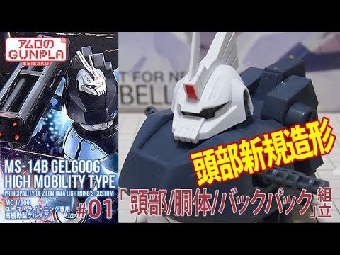 ガンプラ「MG 1/100 ユーマ・ライトニング専用 高機動型ゲルググ 」#01