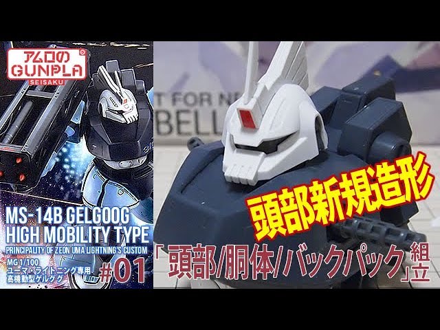 ガンプラ「MG 1/100 ユーマ・ライトニング専用 高機動型ゲルググ 」#01