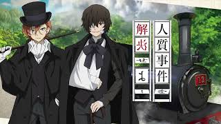 文スト」中島敦＆芥川龍之介、太宰治＆中原中也たちと一緒に謎解き