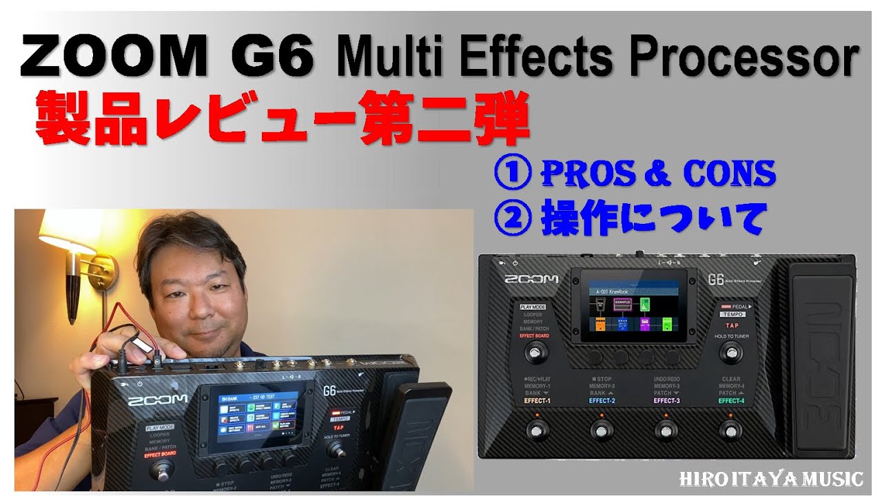 ZOOM G6 製品レビュー第二弾!! ～長所と短所、操作方法について説明し