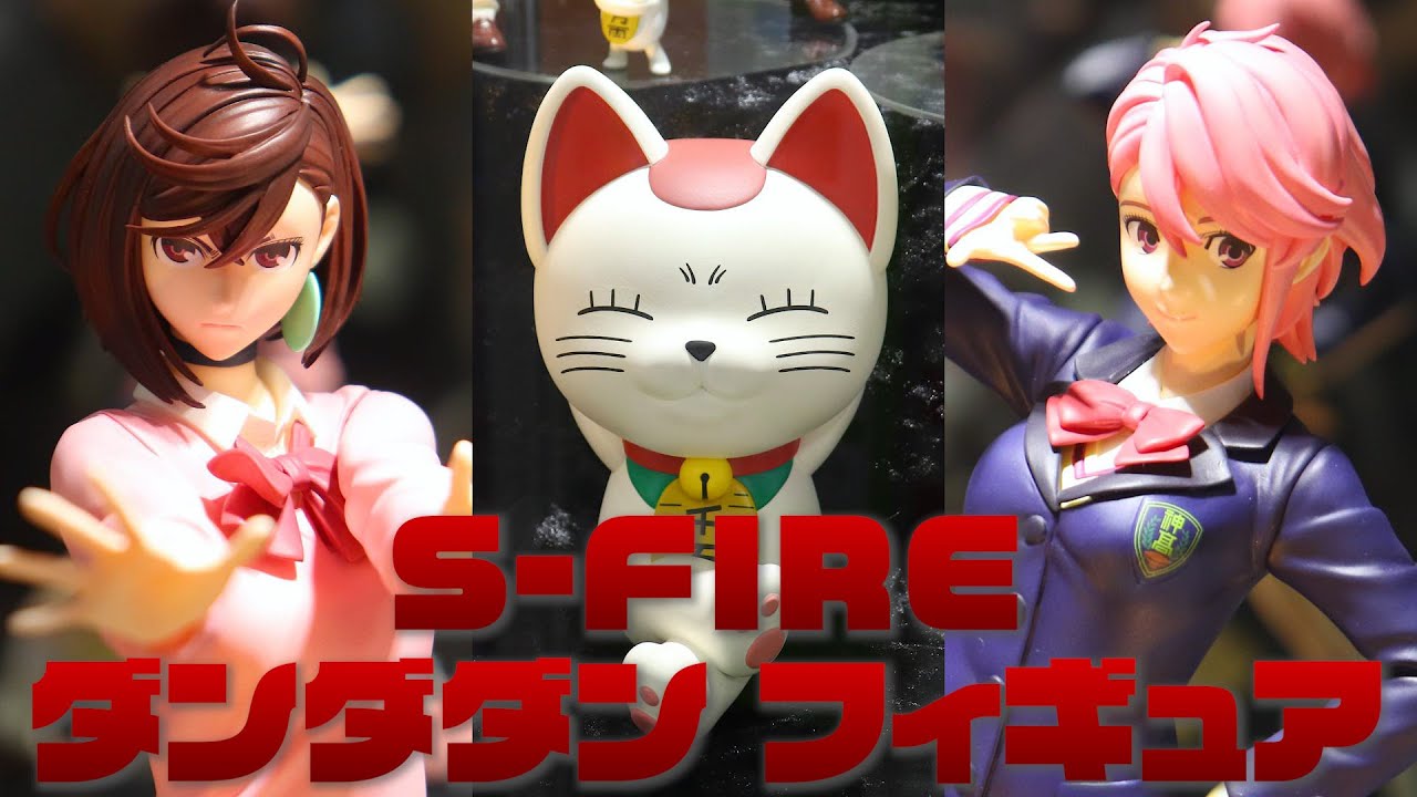 展示】S-FIRE ダンダダン フィギュア (モモ アイラ ターボババア
