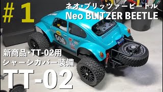 ラジコンDIY】TAMIYA 勝手に新商品！ ネオ•ブリッツァービートル（4駆