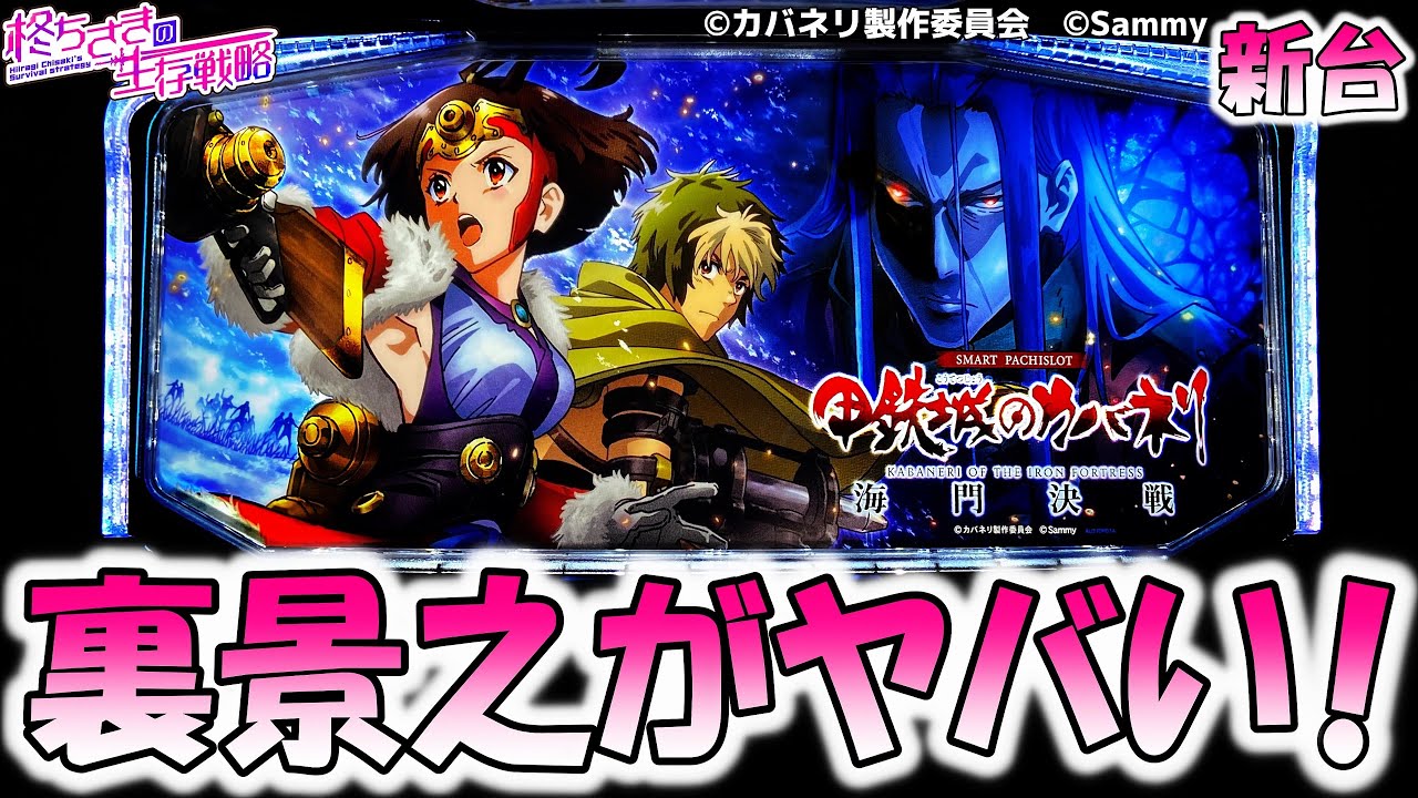 スマスロ 甲鉄城のカバネリ 海門（うなと）決戦】裏景之がヤバい