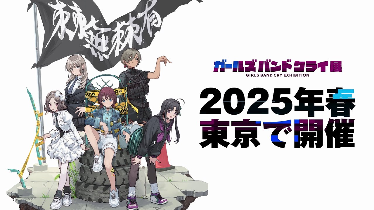 ガールズバンドクライ展」 PV - YouTube