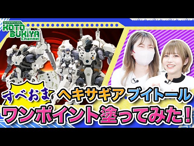 ヘキサギア】ブイトール＆ポーンX1 ナイトストーカーズ仕様