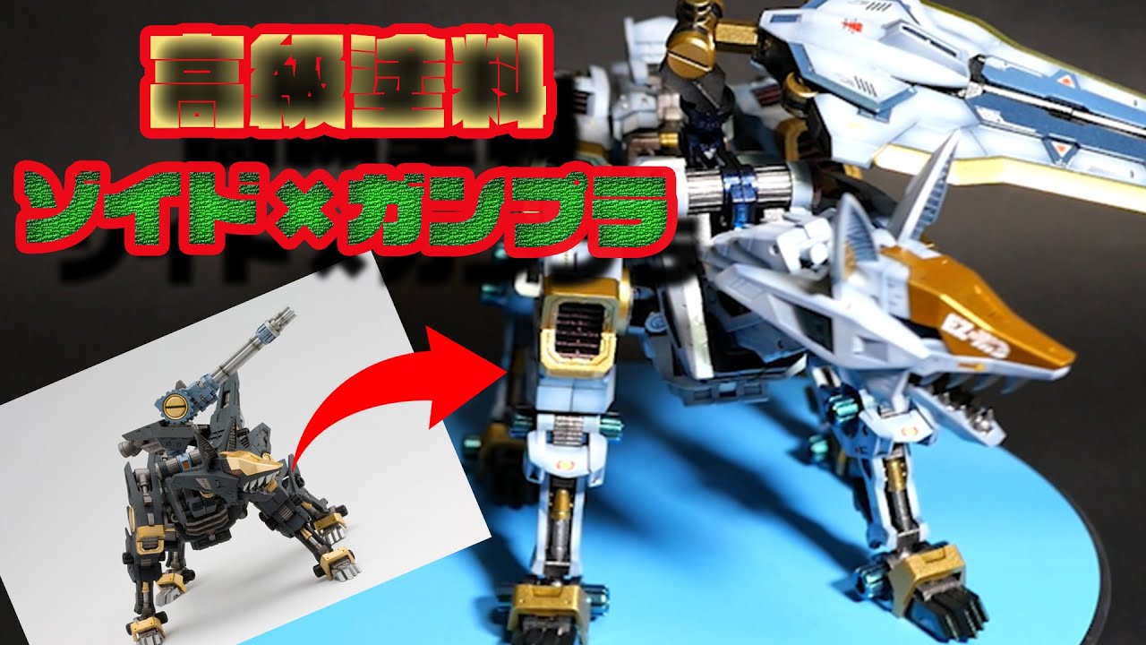 HMMゾイド】制作代行第一弾!!高級塗料にガンプラミキシングまで全部