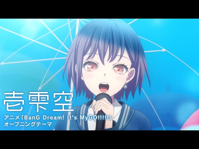 壱雫空」（アニメ「BanG Dream! It's MyGO!!!!!」オープニング映像
