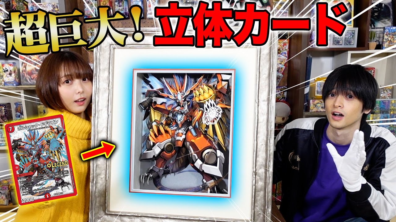 シャドーボックス】飛び出す立体カード！デュエマのカードがすごい迫力