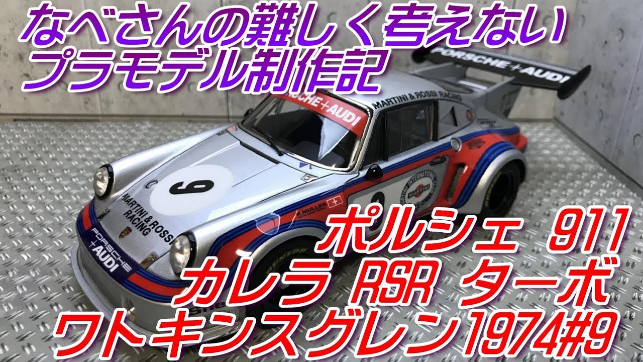 ポルシェ911カレラRSRターボ ワトキンスグレン1974#9フジミ1/24なべ