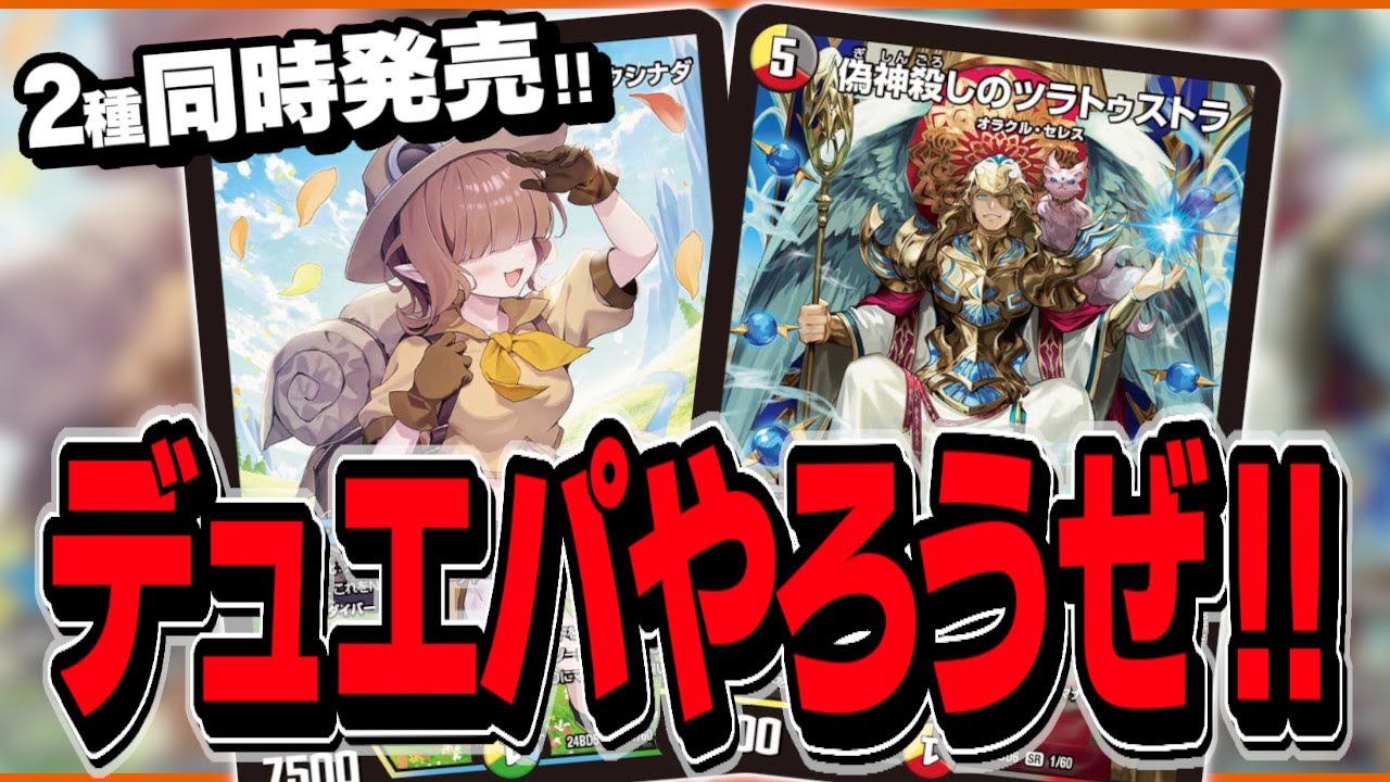 対戦】2つのデッキが同時発売！デュエパデッキ「 ツラトゥストラは