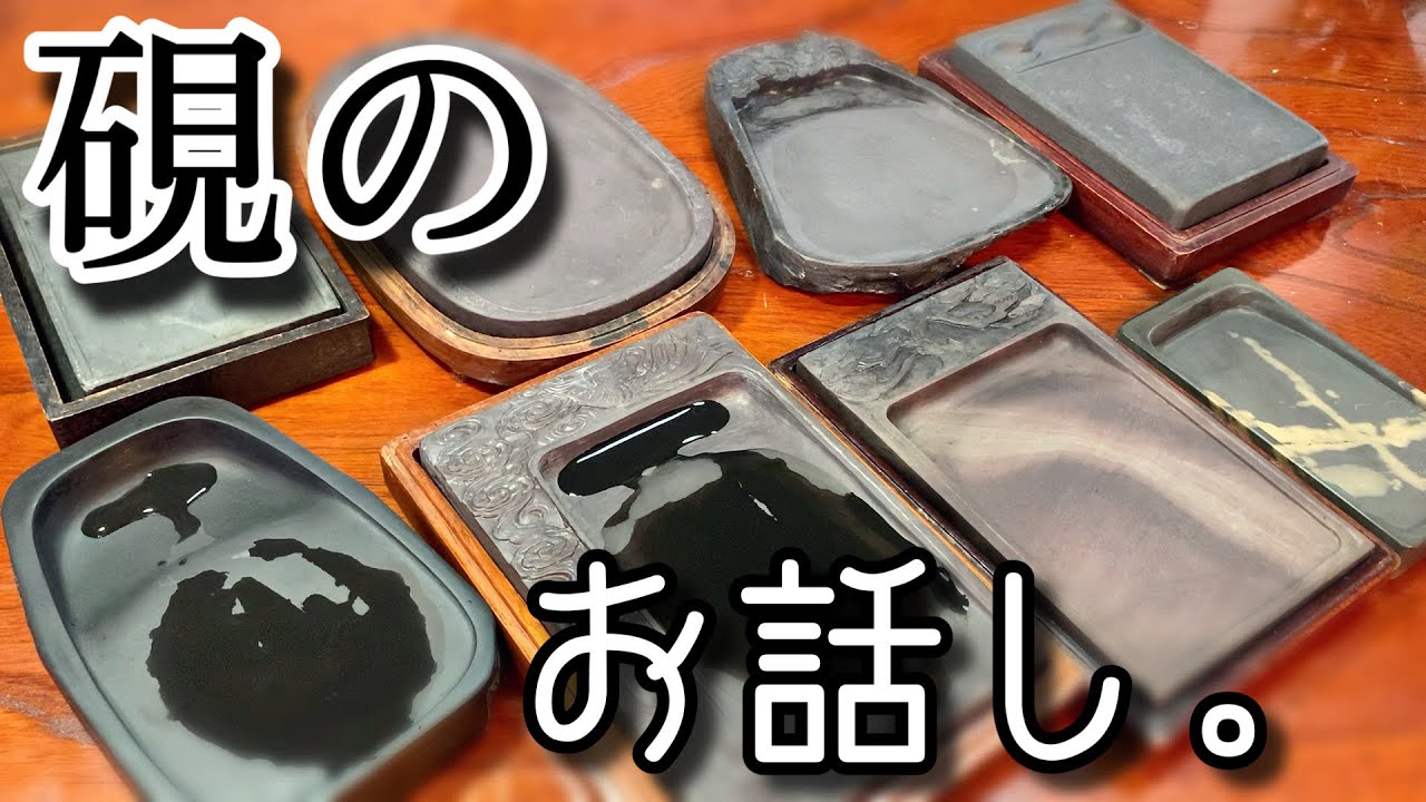 The Four Treasures of the Study] About Inkstones ♪ Japanese
