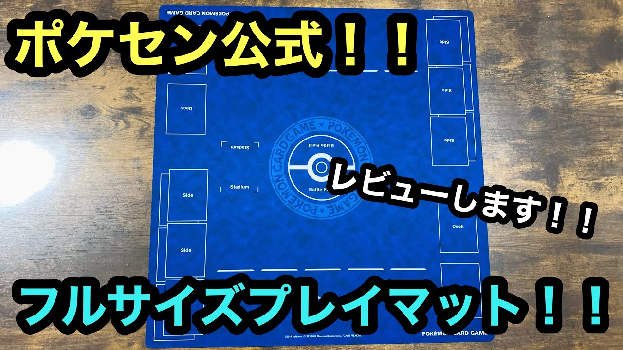 ポケカ】ポケモン公式！！フルサイズプレイマットをレビューしました