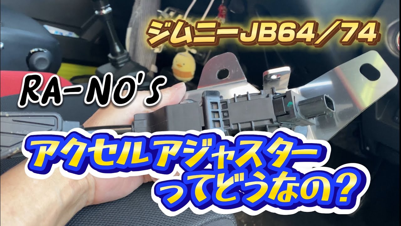 ジムニーJB64/74 RA-NO'S アクセルアジャスターってどうなの？ - YouTube