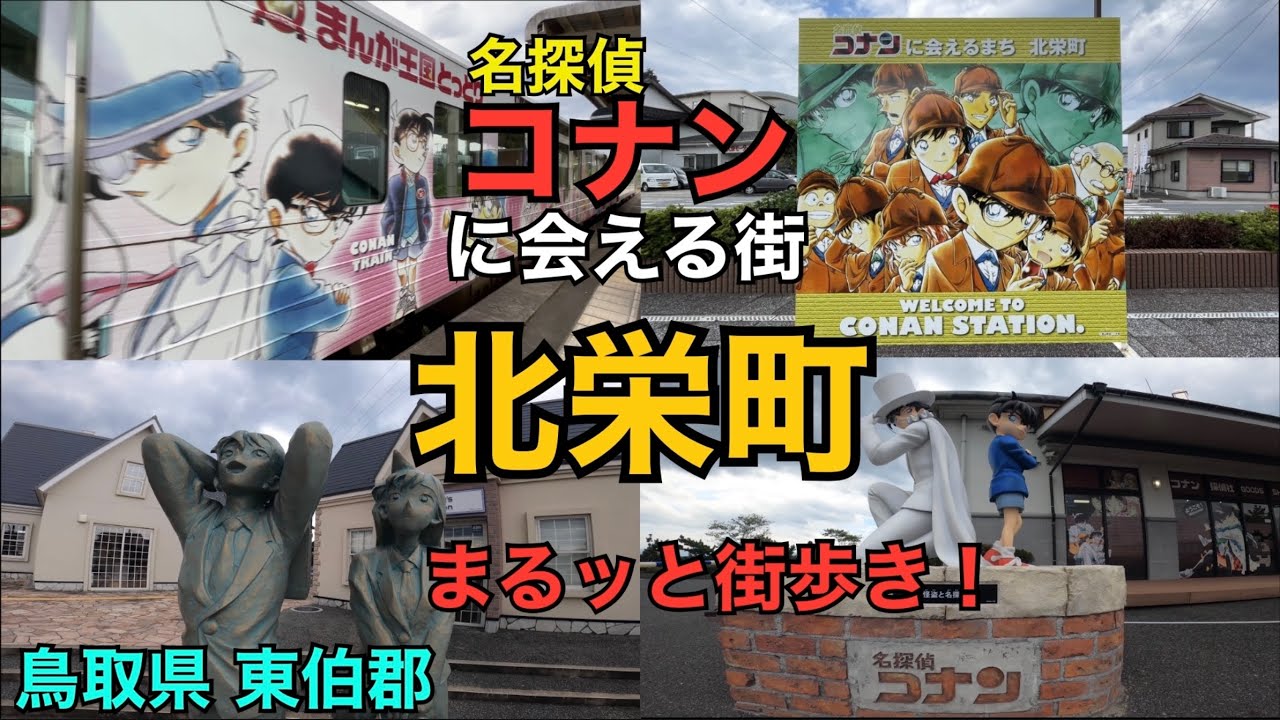 北栄町 】名探偵コナンに会えるまち北栄町(コナン通り)をワンカット