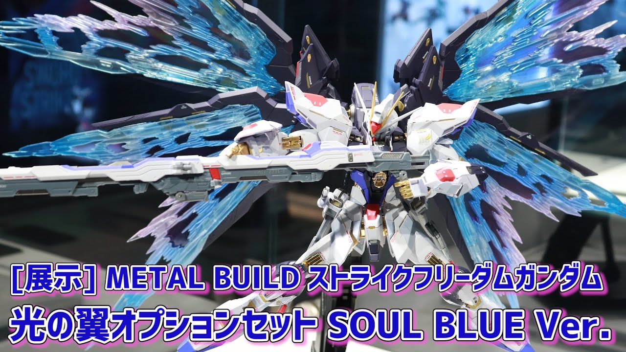 展示】メタルビルド ストライクフリーダムガンダム 光の翼オプション