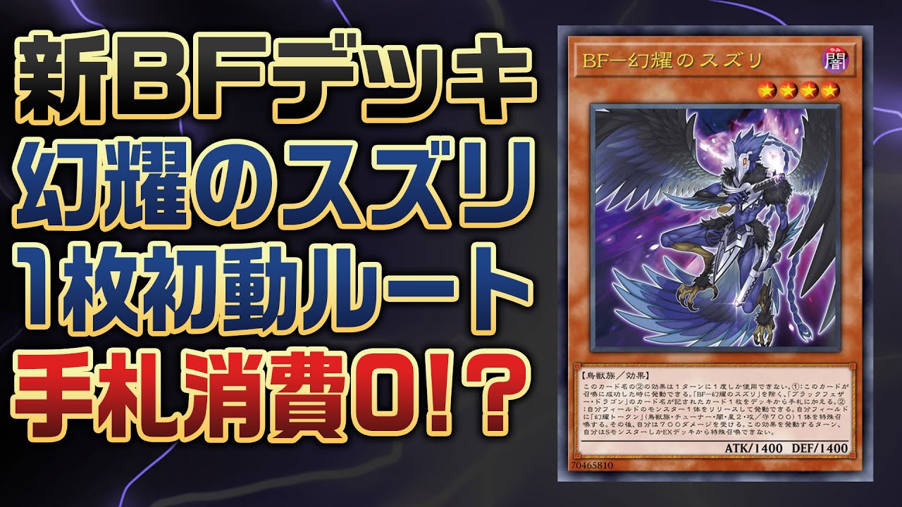 遊戯王】初動札が返って来る！？新BFデッキの1枚初動ルートを解説