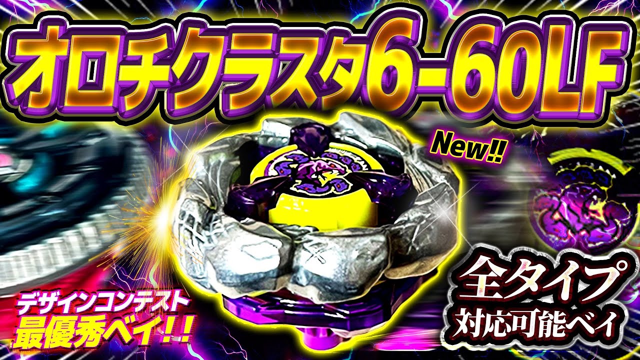 New Bey] The Orochi Cluster 6-60LF, which can handle all types and