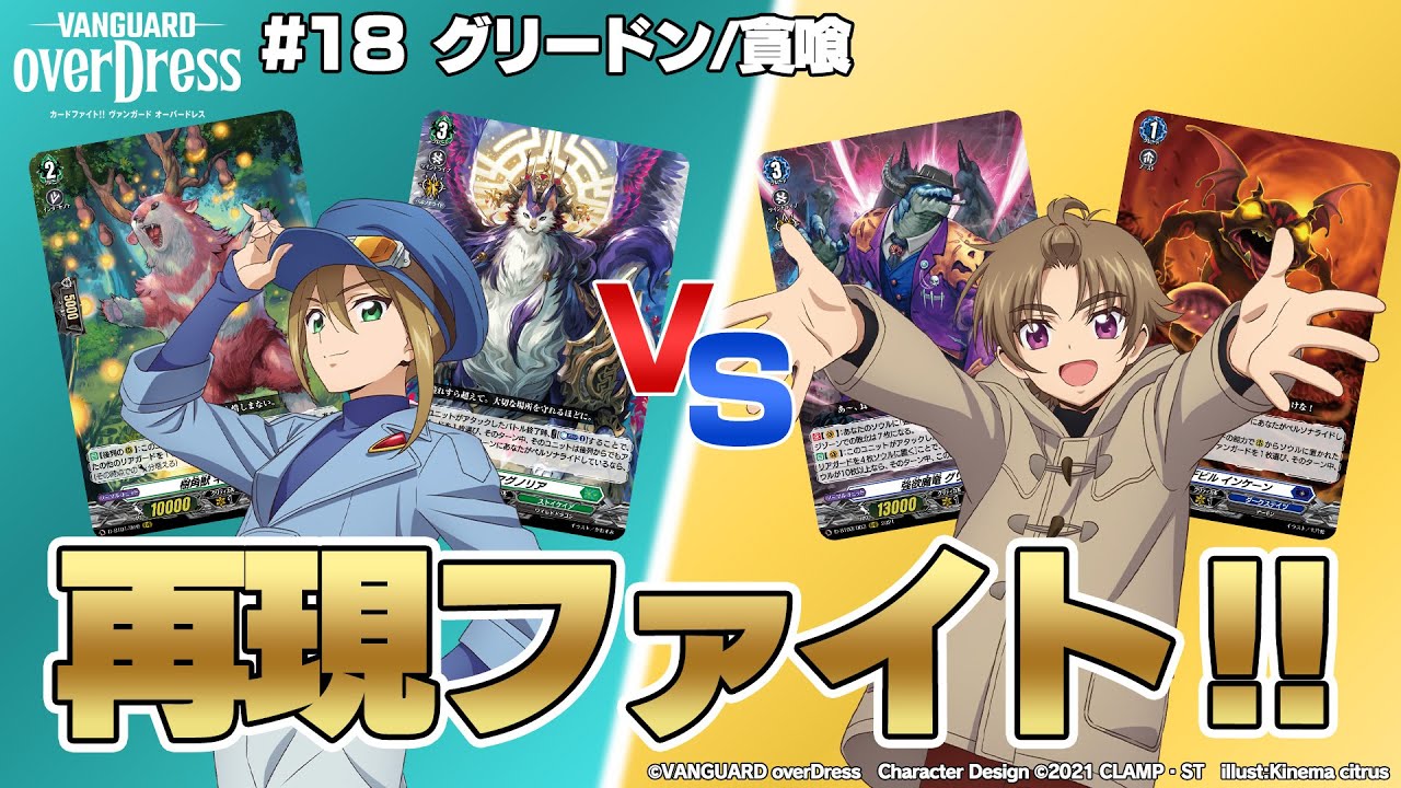 TVアニメ「カードファイト!! ヴァンガード overDress」#18 グリードン