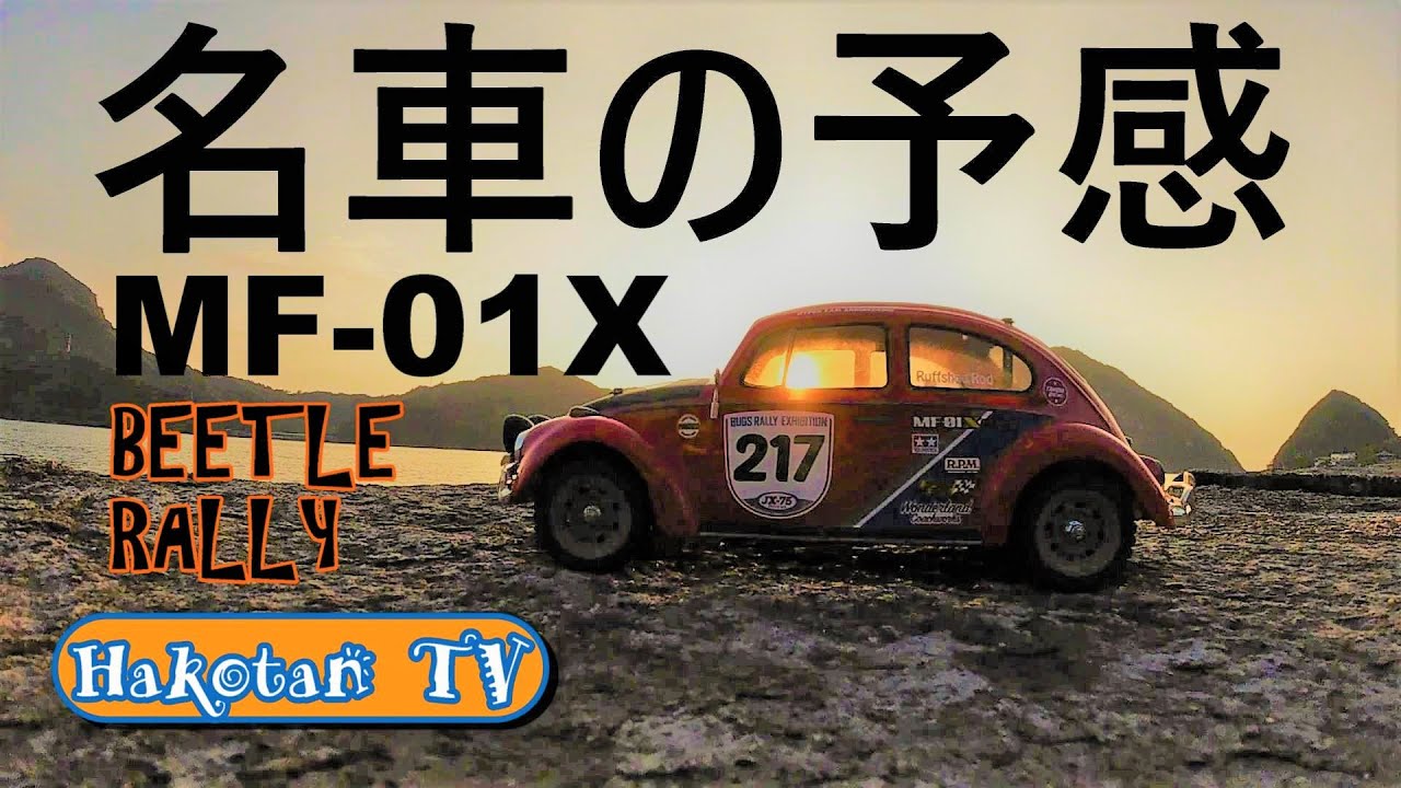 The Tamiya Beetle Rally was really good! My thoughts on the MF-01X