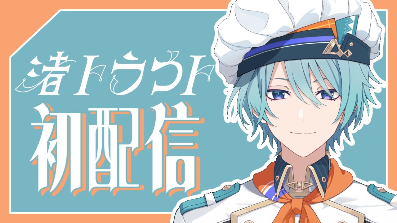 初配信】Ciao!俺のこと、知っていかない？【渚トラウト/にじさんじ