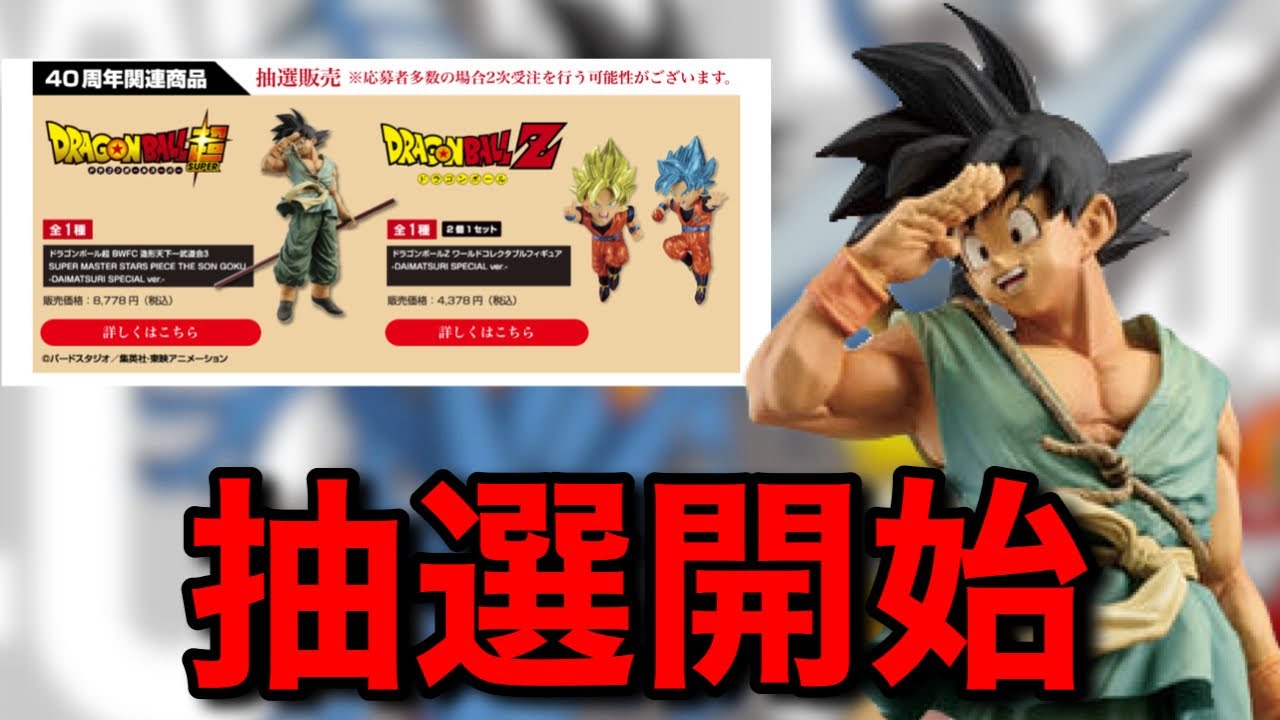 抽選販売】バイバイ悟空の今後の購入方法！ダイマツリグッズ全アイテム