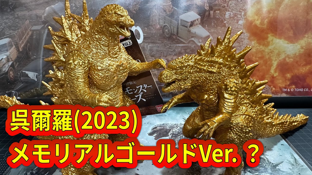 25 【ゴジラ-1.0】えっ？これは…！？ 呉爾羅2023 ゴールドカラーver