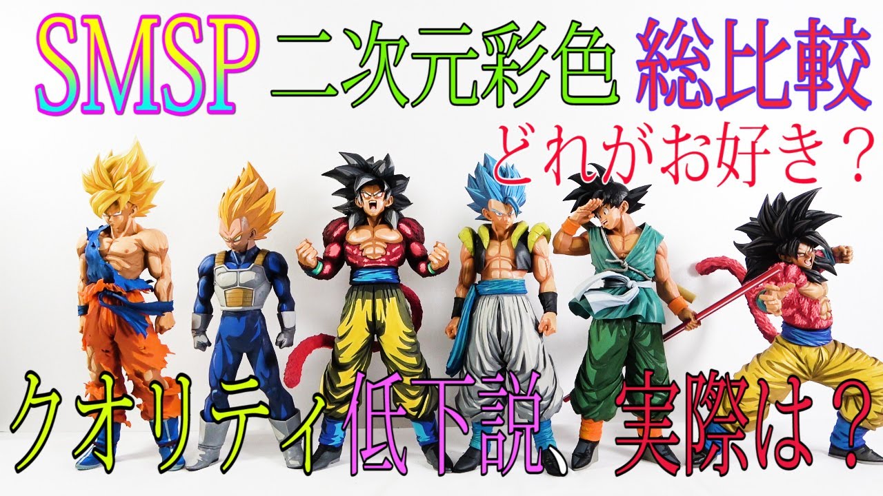 Dragon Ball Super] Comparing all SMSP 2D coloring 04! Is the