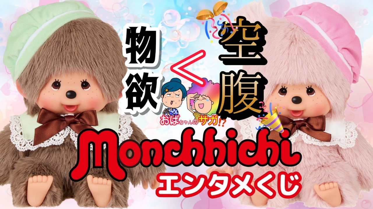Entertainment Lottery] Monchhichi 🐒 So nostalgic ✨ Auntie's
