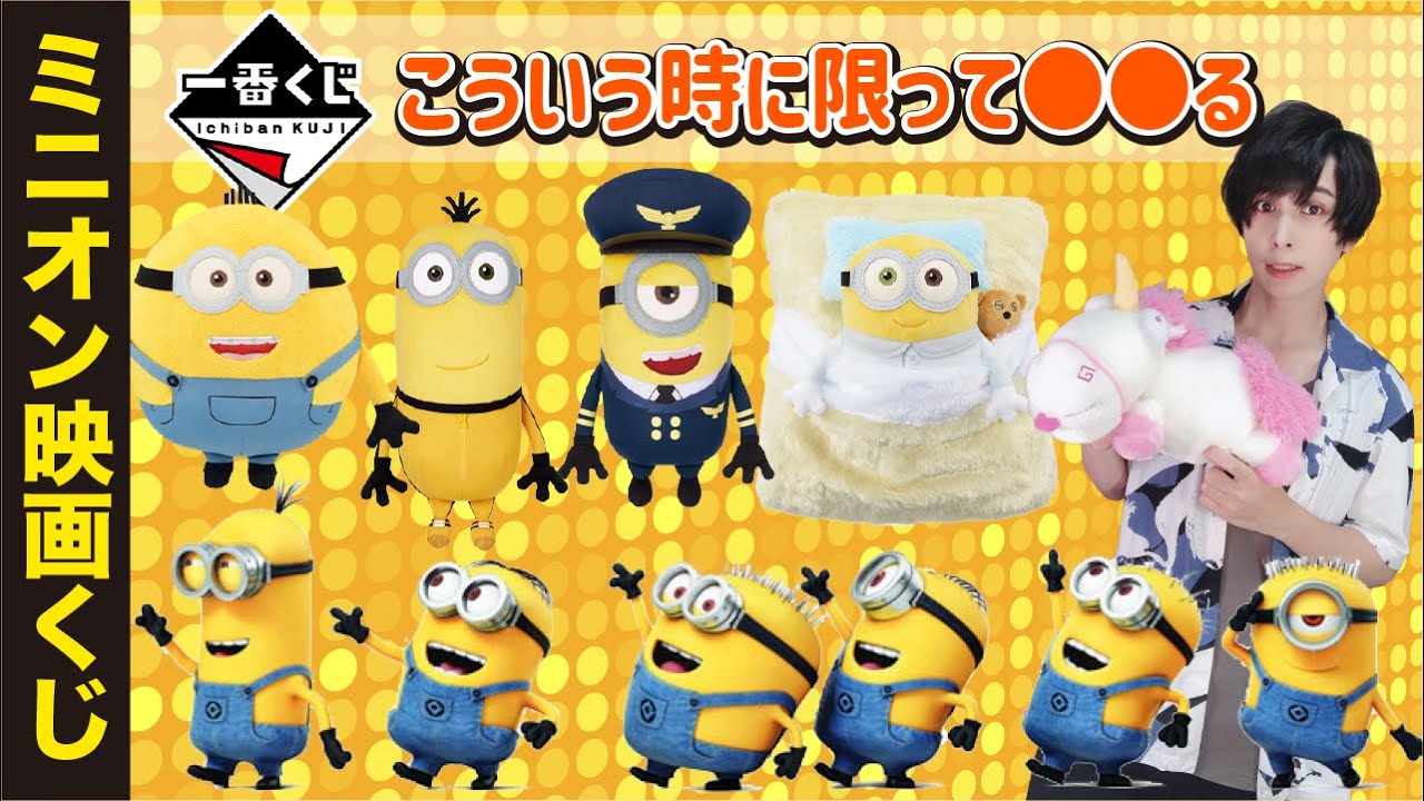 どうして？】一番くじミニオンズフィーバーを下位賞狙いで引いたら