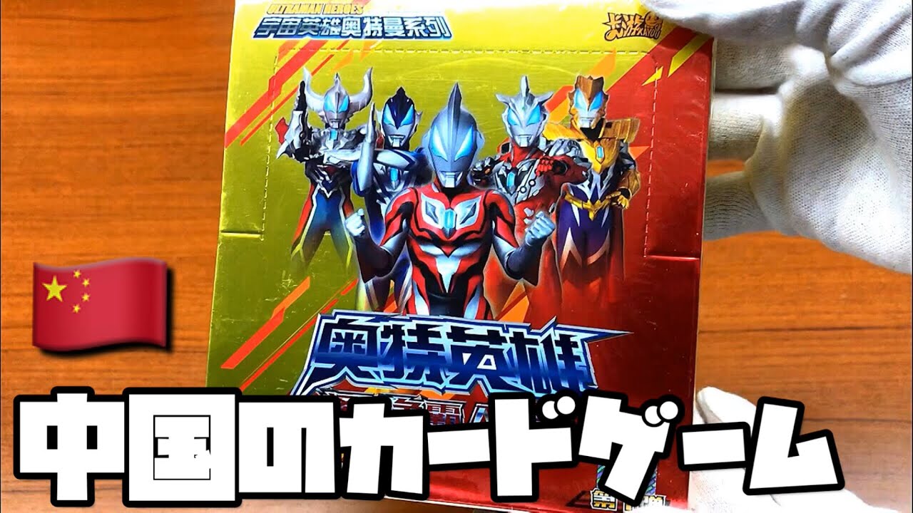 ultraman collaboration card game monster war china - YouTube