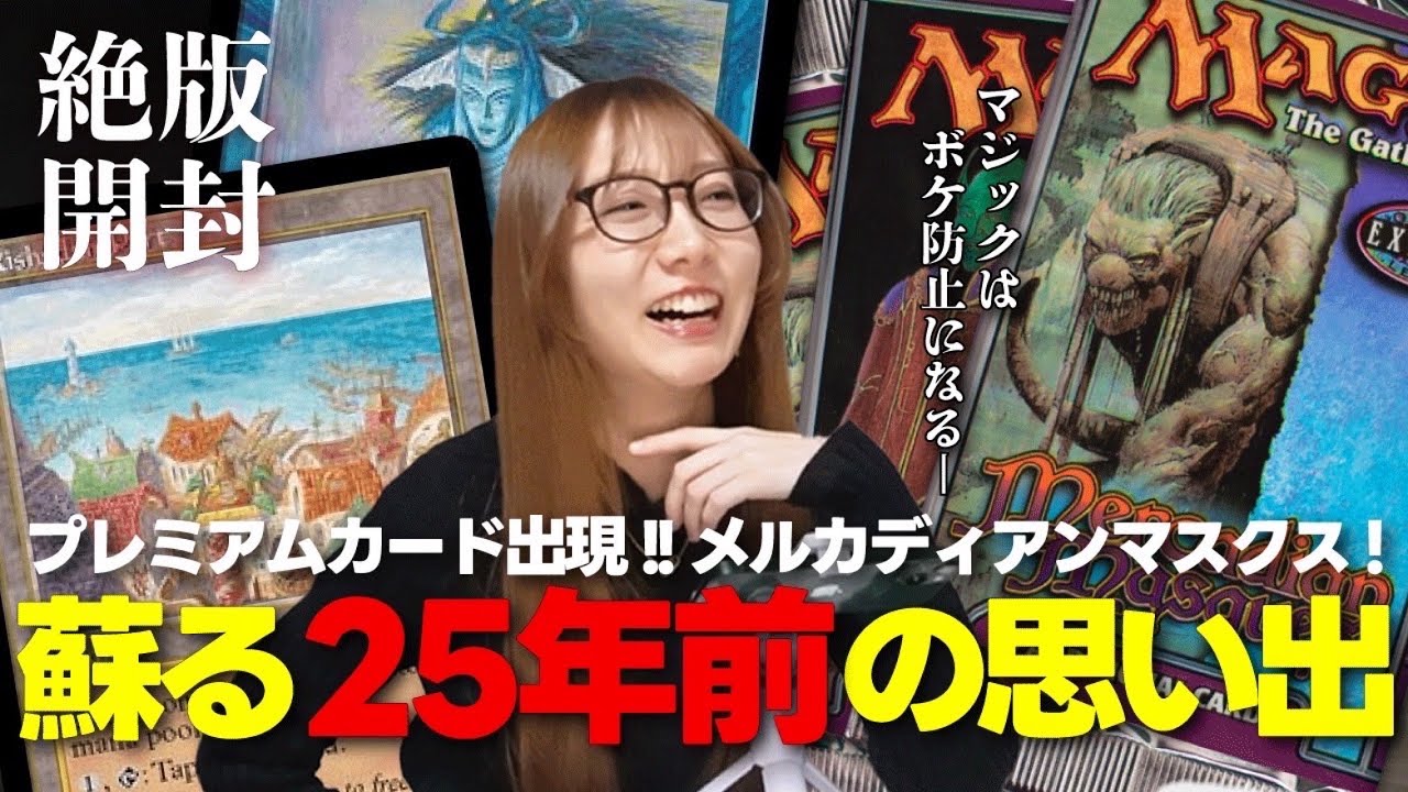 絶版開封】対抗呪文！暗黒の儀式！1999年発売『メルカディアン