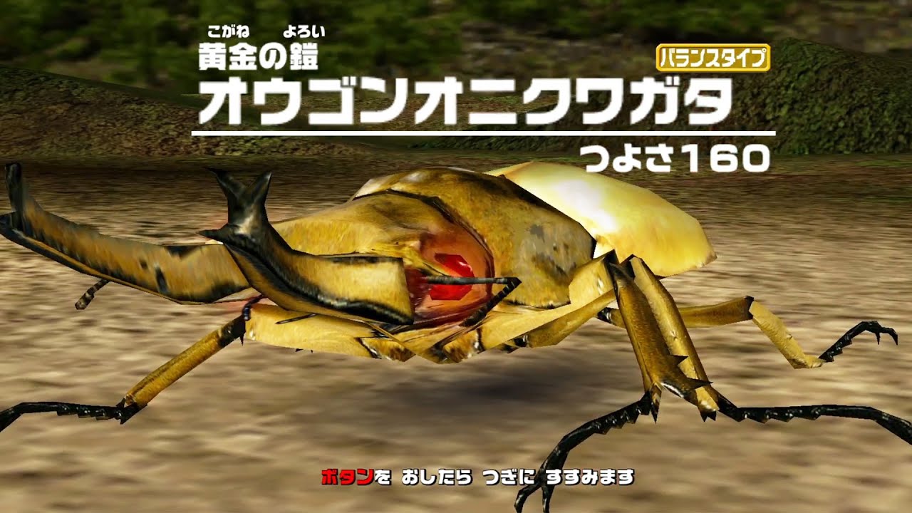 アーケード] 甲虫王者ムシキング - オウゴンオニクワガタ VS 改造甲虫