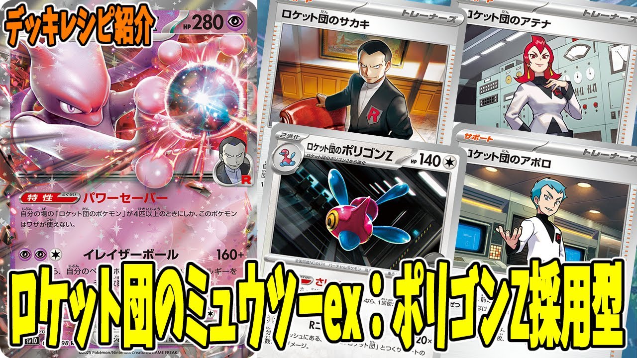 ポケカ】新カード ロケット団のミュウツーex デッキレシピ (Mewtwo ex