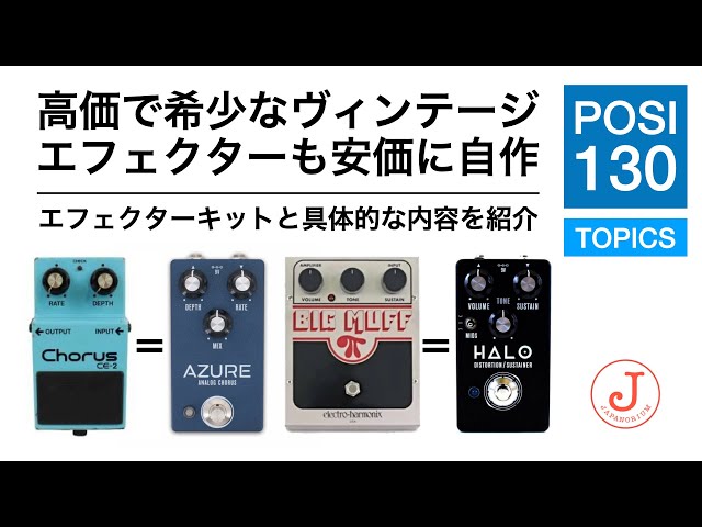 高価で希少なヴィンテージエフェクターも安価に自作｜エフェクター