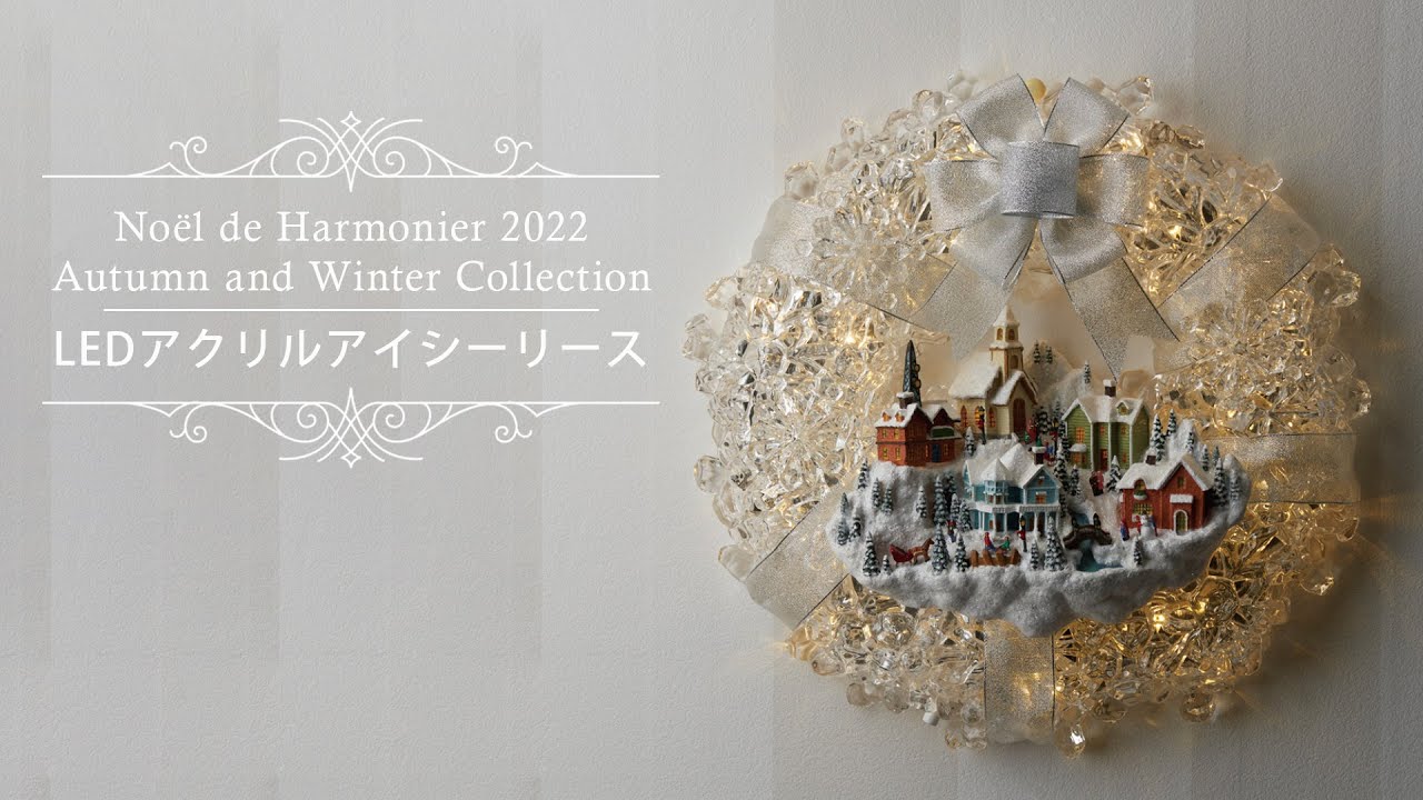 LEDアクリルアイシーリース｜クリスマス雑貨の通販 ハルモニア web