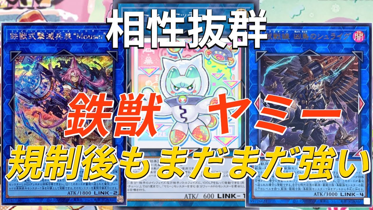 遊戯王】大幅規制でもまだまだ強い、豊富な1枚初動で制圧する鉄獣