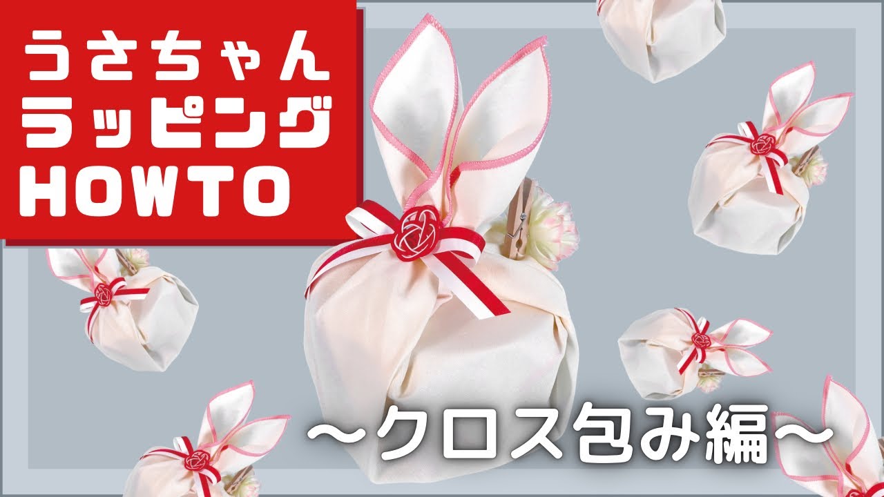 ラッピングHOWTO】うさちゃんラッピングクロス包み編｜うさぎ年に