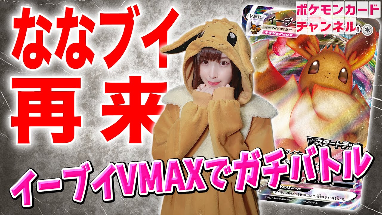 まさかの再登場！？イーブイVMAXで翻弄しちゃうブイ！【ポケカ対戦