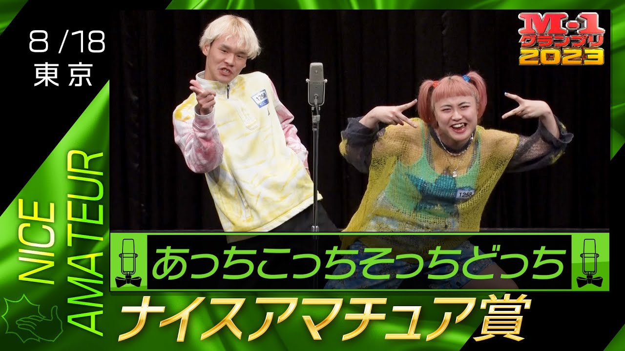 8/18 [東京] あっちこっちそっちどっち 《どっちなの〜？どっちなの