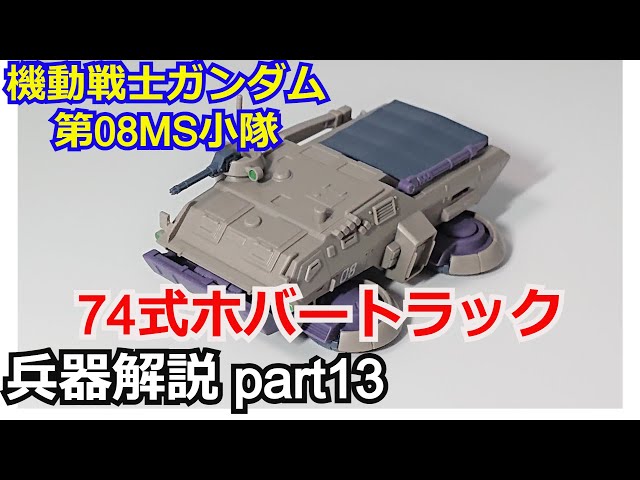 Gundam Commentary] Type 74 Hover Truck + Gundam Trailer Commentary